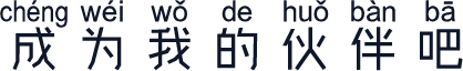 成为我的伙伴吧
