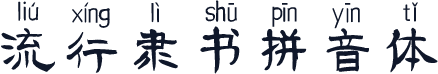 流行隶书拼音体