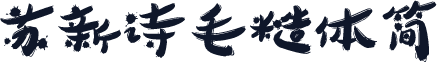 苏新诗毛糙体简