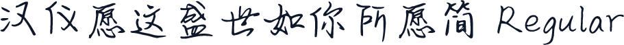 汉仪愿这盛世如你所愿简 Regular