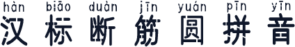 汉标断筋圆拼音