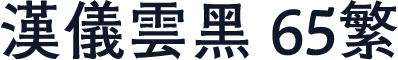 汉仪云黑 65繁