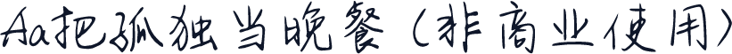 Aa把孤独当晚餐 (非商业使用)