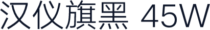 汉仪旗黑 45W