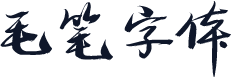 毛笔字体
