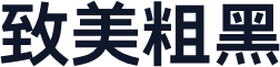 致美粗黑