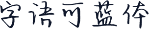 字语可蓝体