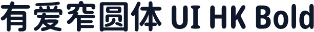 有爱窄圆体 UI HK Bold