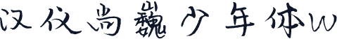 汉仪尚巍少年体W