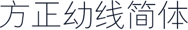 方正幼线简体