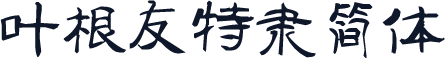叶根友特隶简体
