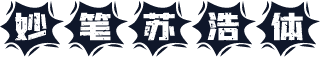 妙笔苏浩体