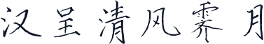 汉呈清风霁月