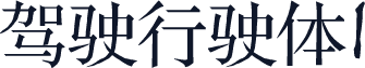 驾驶行驶体1