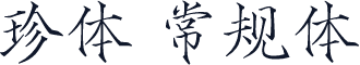 珍体 常规体