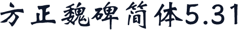 方正魏碑简体5.31