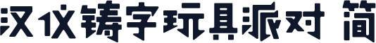 汉仪铸字玩具派对 简