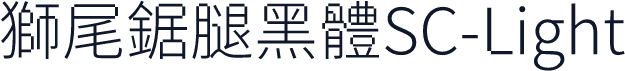 獅尾鋸腿黑體SC-Light