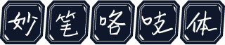 妙笔咯吱体