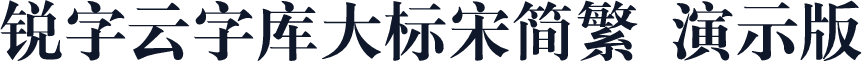 锐字云字库大标宋简繁 演示版