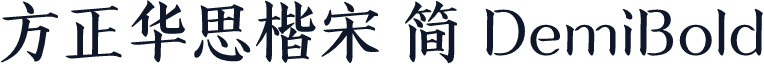 方正华思楷宋 简 DemiBold