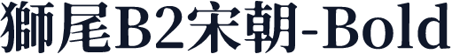 獅尾B2宋朝-Bold