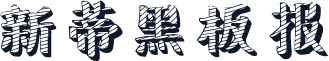 新蒂黑板报