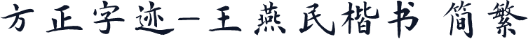方正字迹-王燕民楷书 简繁