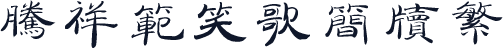 腾祥范笑歌简牍繁