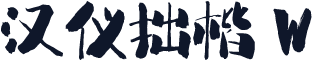 汉仪拙楷 W