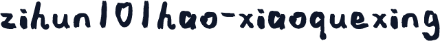 zihun101hao-xiaoquexing