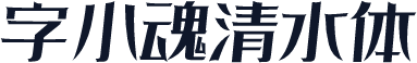 字小魂清水体