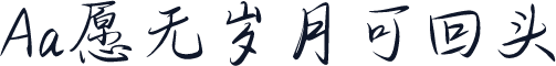 Aa愿无岁月可回头