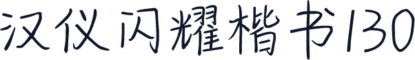 汉仪闪耀楷书130