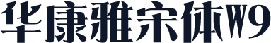 华康雅宋体W9