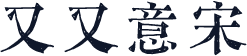 又又意宋