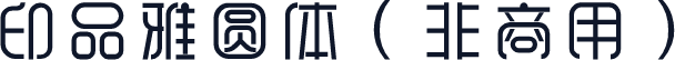 印品雅圆体（非商用）