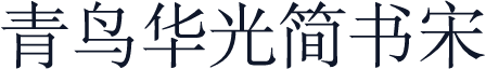 青鸟华光简书宋