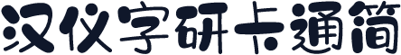 汉仪字研卡通简