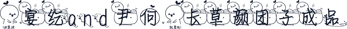 【宴纥and尹何】长草颜团子成品