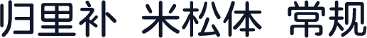 归里补 米松体 常规