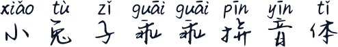小兔子乖乖拼音体