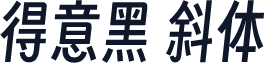 得意黑 斜体