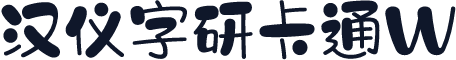 汉仪字研卡通W