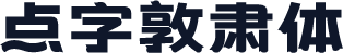 点字敦肃体