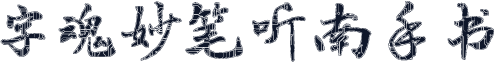 字魂妙笔听南手书