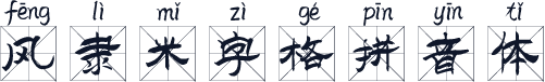 风隶米字格拼音体
