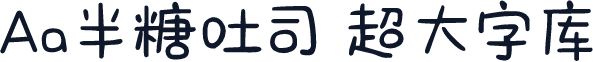 Aa半糖吐司 超大字库