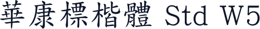 華康標楷體 Std W5