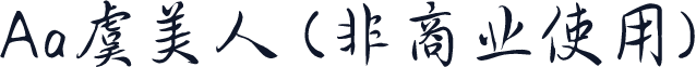 Aa虞美人 (非商业使用)